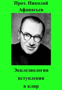 Обложка книги «Экклезиология вступления в клир»
