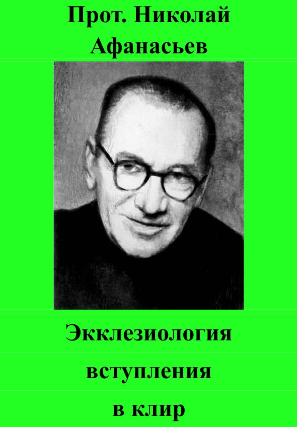 Обложка книги «Экклезиология вступления в клир»
