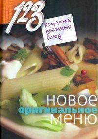 Обложка книги «123 рецепта постных блюд. Новое оригинальное меню»