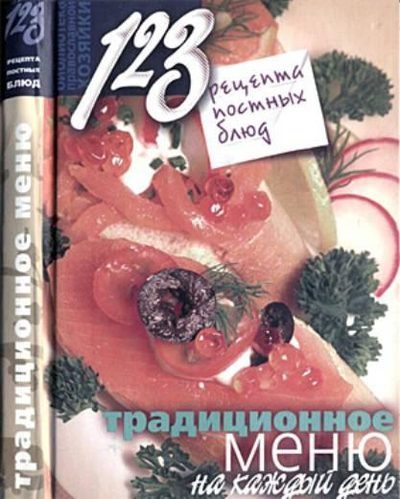 Обложка книги «123 рецепта постных блюд. Традиционное меню на каждый день»