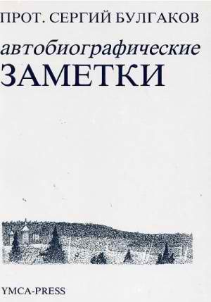 Обложка книги «Автобиографические заметки»