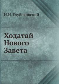 Обложка книги «Ходатай Нового Завета»