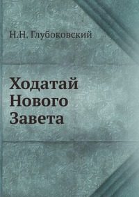 Обложка книги «Ходатай Нового Завета»