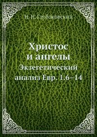 Обложка книги «Христос и ангелы»