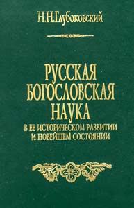 Обложка книги «Русская богословская наука в её историческом развитии и новейшем состоянии»