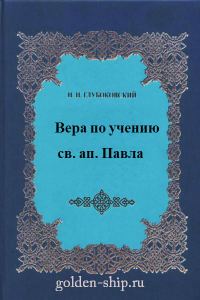 Обложка книги «Вера по учению святого апостола Павла»