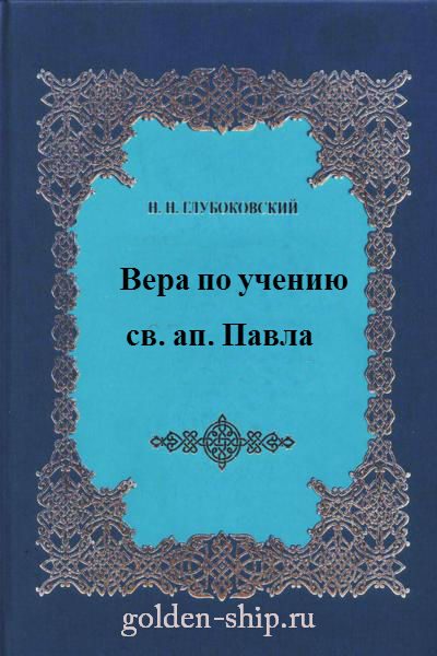 Обложка книги «Вера по учению святого апостола Павла»