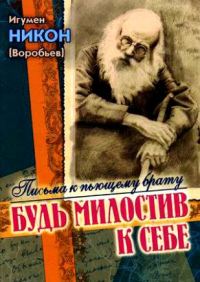 Обложка книги «Будь милостив к себе»