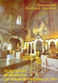 Обложка книги «Покаяние, Исповедь, Духовное руководство»