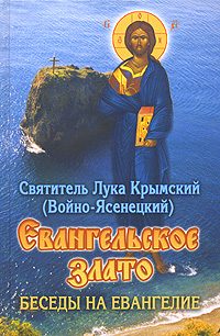 Обложка книги «Евангельское злато. Беседы на Евангелие»