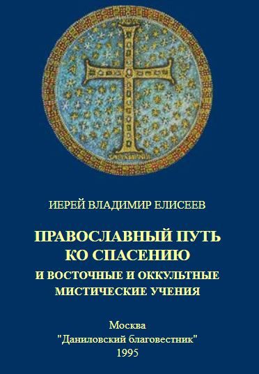 Обложка книги «Православный путь ко спасению и восточные и оккультные мистические учения»