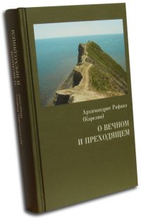 Обложка книги «О вечном и преходящем»