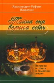 Обложка книги «Тайна сия велика есть»
