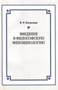 Обложка книги «Введение в философскую феноменологию»