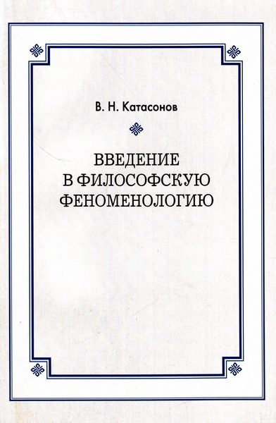 Обложка книги «Введение в философскую феноменологию»