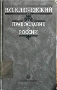 Обложка книги «Православие в России»