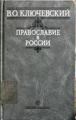 Обложка книги «Православие в России»