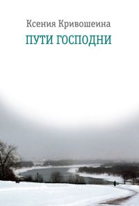 Обложка книги «Пути Господни»