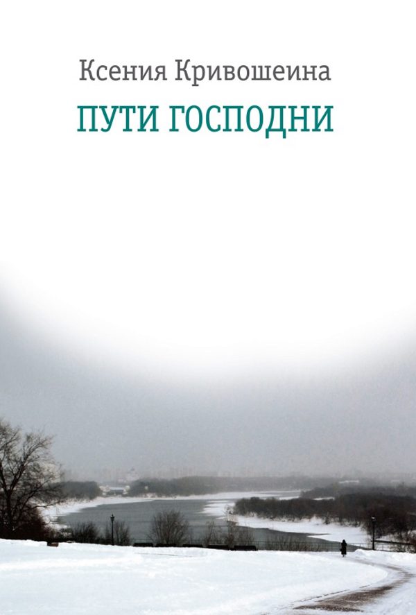 Обложка книги «Пути Господни»