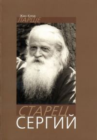 Обложка книги «Старец Сергий»