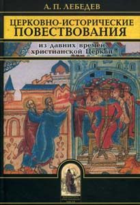 Обложка книги «Церковно-исторические повествования»