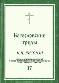 Обложка книги «ОБЗОР ОСНОВНЫХ НАПРАВЛЕНИЙ РУССКОЙ БОГОСЛОВСКОЙ АКАДЕМИЧЕСКОЙ НАУКИ В XIX - НАЧАЛЕ XX СТОЛЕТИЯ»