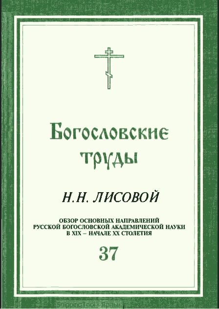 Обложка книги «ОБЗОР ОСНОВНЫХ НАПРАВЛЕНИЙ РУССКОЙ БОГОСЛОВСКОЙ АКАДЕМИЧЕСКОЙ НАУКИ В XIX - НАЧАЛЕ XX СТОЛЕТИЯ»