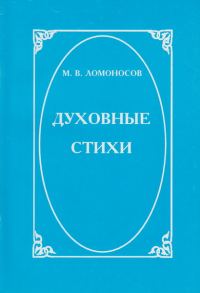 Обложка книги «Духовные стихи»