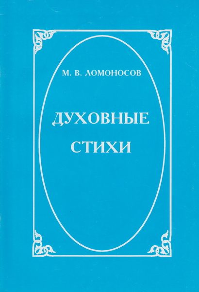 Обложка книги «Духовные стихи»