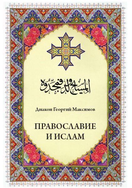 Обложка книги «Православие и ислам»