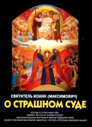 Обложка книги «Беседы о Страшном Суде»