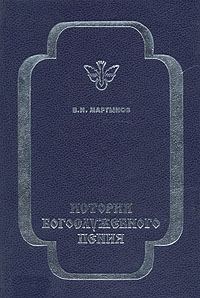 Обложка книги «История богослужебного пения»