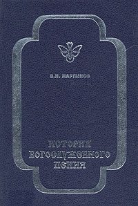 Обложка книги «История богослужебного пения»