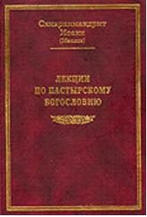 Обложка книги «Лекции по пастырскому богословию»