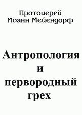 Обложка книги «Антропология и первородный грех»