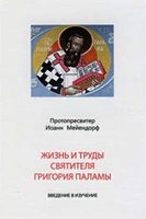 Обложка книги «Житие и учение св. Григория Паламы»