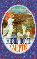 Обложка книги «Жизнь после смерти»