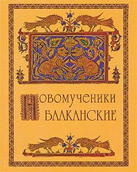 Обложка книги «Новомученики балканские»