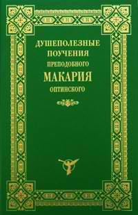 Обложка книги «Душеполезные поучения»