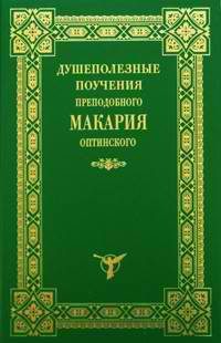 Обложка книги «Душеполезные поучения»
