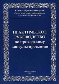 Обложка книги «Практическое руководство по приходскому консультированию»