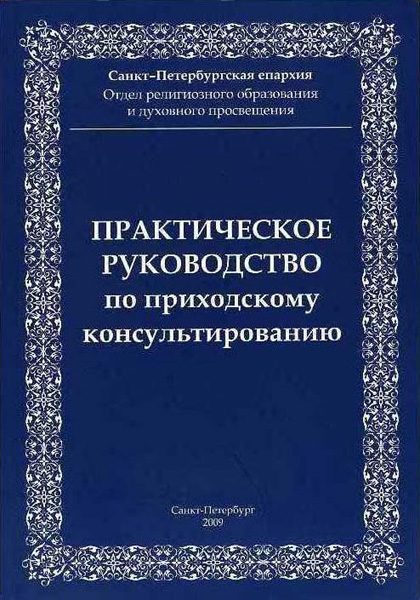 Обложка книги «Практическое руководство по приходскому консультированию»