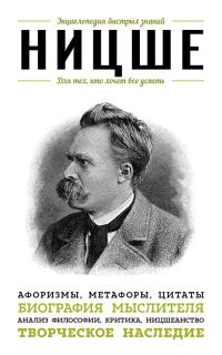 Обложка книги «Ницше. Для тех, кто хочет все успеть. Афоризмы, метафоры, цитаты»