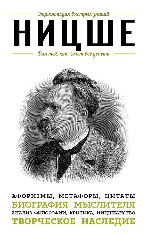 Обложка книги «Ницше. Для тех, кто хочет все успеть. Афоризмы, метафоры, цитаты»