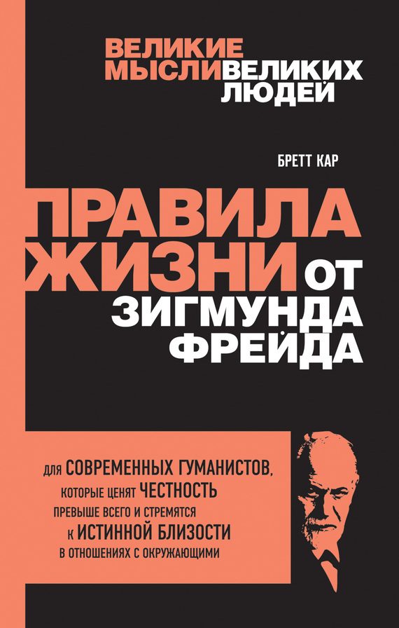 Обложка книги «Правила жизни от Зигмунда Фрейда»