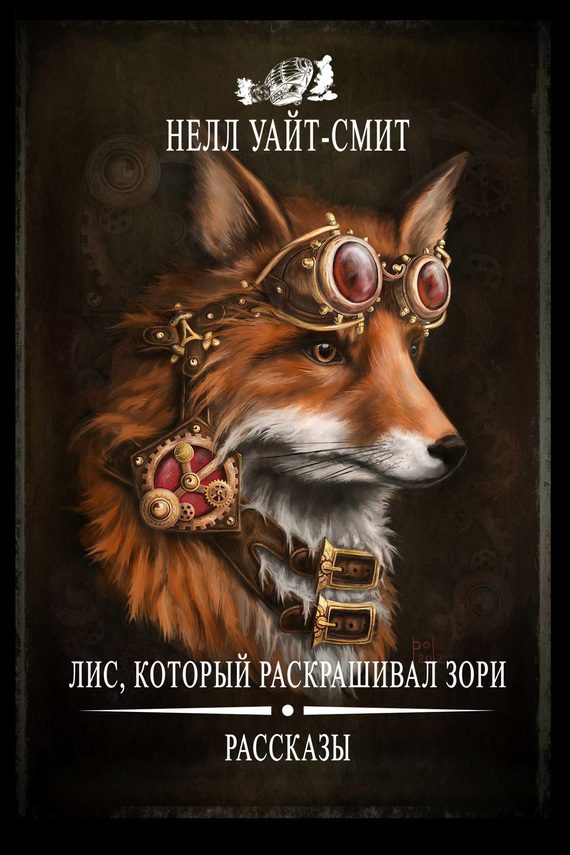 Обложка книги «Лис, который раскрашивал зори (сборник)»