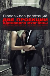 Обложка книги «Две проекции одинокого мужчины»