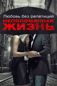 Обложка книги «Неполоманная жизнь»