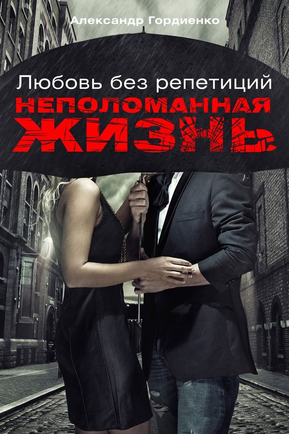 Обложка книги «Неполоманная жизнь»