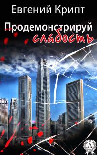 Обложка книги «Продемонстрируй слабость»